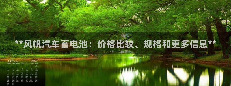 优发国际官网手机版下载：**风帆汽车蓄电池：价格比较、规格和更多信息**