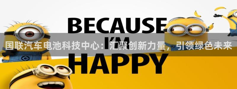 优发国际游戏n：国联汽车电池科技中心：汇聚创新力量，引领绿色未来