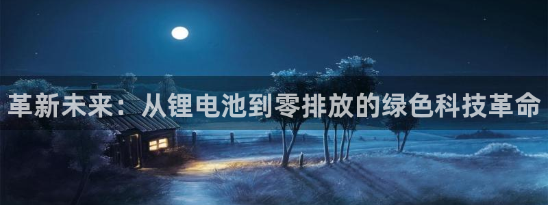 优发国际-触即发：革新未来：从锂电池到零排放的绿色科技革命