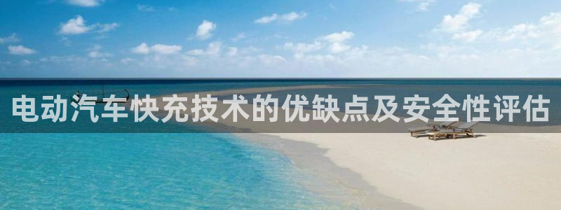 优发国际官网入口app下载：电动汽车快充技术的优缺点及安全性评估