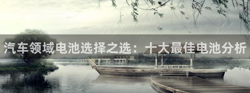 优发国际官方网手机版下载苹果：汽车领域电池选择之选：十大最佳电池分析