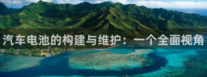 优发国际登录k8：汽车电池的构建与维护：一个全面视角