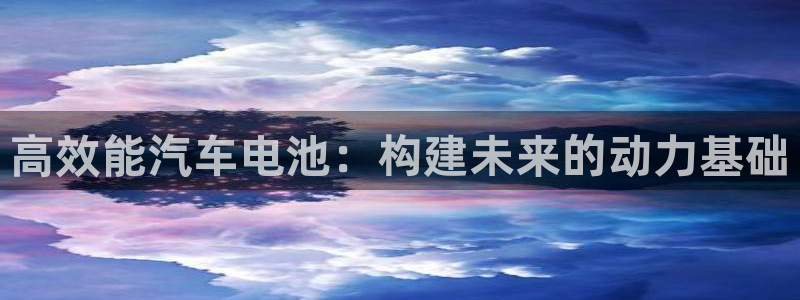 优发国际是什么：高效能汽车电池：构建未来的动力基础