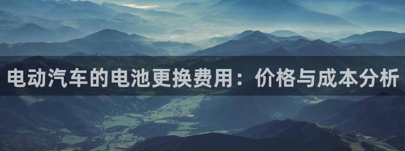 优发国际app：电动汽车的电池更换费用：价格与成本分析