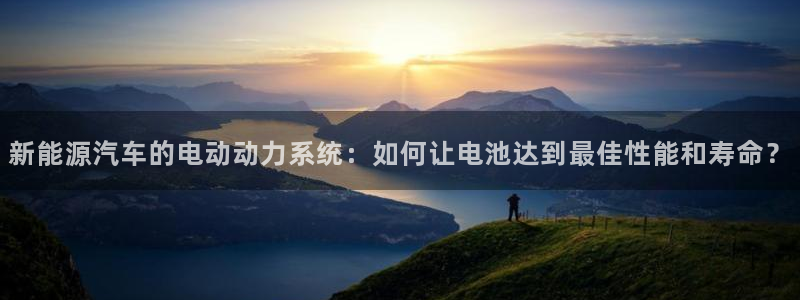 优发国际登录k8：新能源汽车的电动动力系