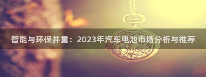 优发国际官网下载：智能与环保并重：202