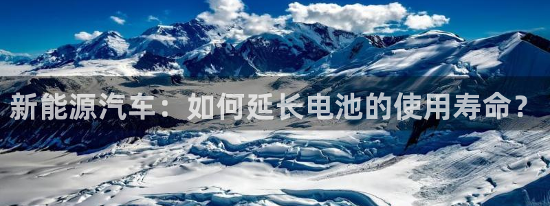 优发国际登录k8：新能源汽车：如何延长电池的使用寿命？