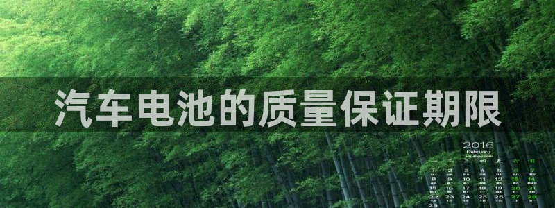 优发国际官方网手机版下载：汽车电池的质量保证期限
