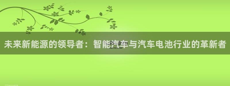优发国际官方网手机版下载安装：未来新能源