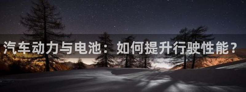 优发国际官网手机号：汽车动力与电池：如何